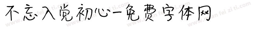 不忘入党初心字体转换