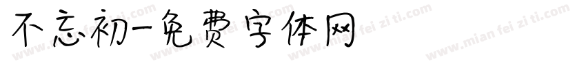 不忘初字体转换