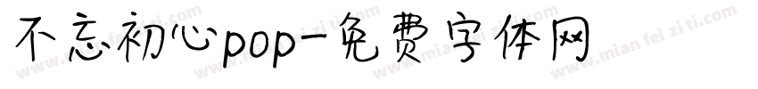 不忘初心pop字体转换