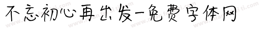 不忘初心再出发字体转换