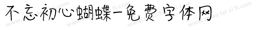 不忘初心蝴蝶字体转换