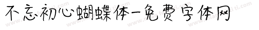 不忘初心蝴蝶体字体转换