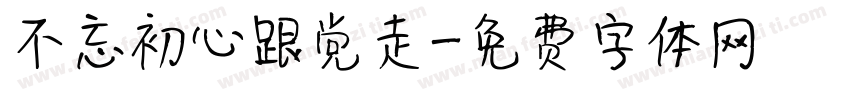 不忘初心跟党走字体转换