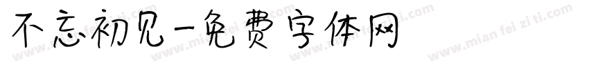 不忘初见字体转换