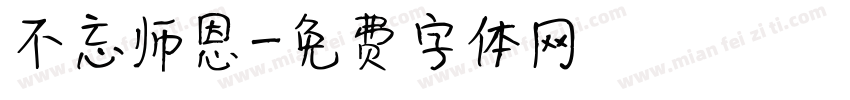不忘师恩字体转换