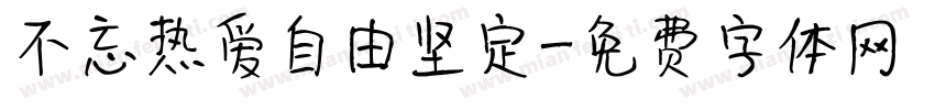 不忘热爱自由坚定字体转换