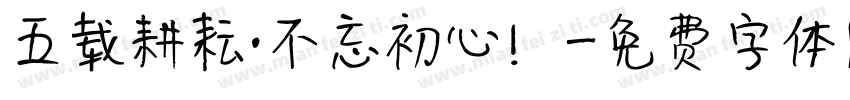 五载耕耘·不忘初心！字体转换