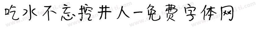 吃水不忘挖井人字体转换