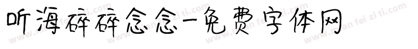 听海碎碎念念字体转换