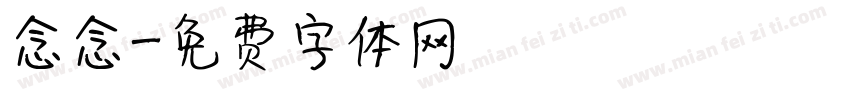 妘念念字体转换