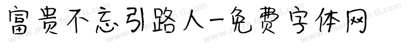 富贵不忘引路人字体转换