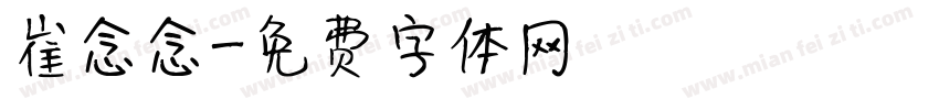 崔念念字体转换