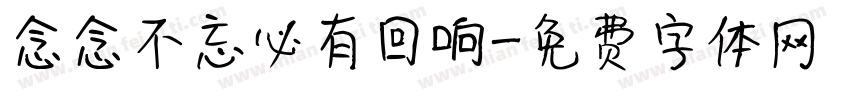 念念不忘必有回响字体转换