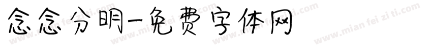 念念分明字体转换