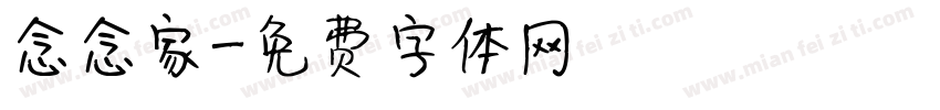 念念家字体转换