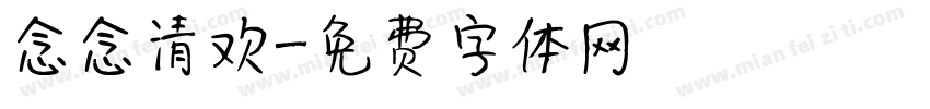 念念清欢字体转换