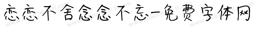 恋恋不舍念念不忘字体转换