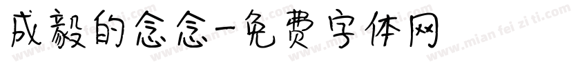 成毅的念念字体转换