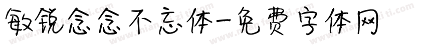 敏锐念念不忘体字体转换