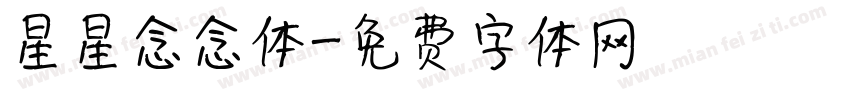 星星念念体字体转换