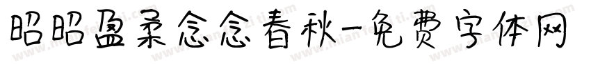 昭昭盈柔念念春秋字体转换