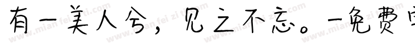 有一美人兮，见之不忘。字体转换