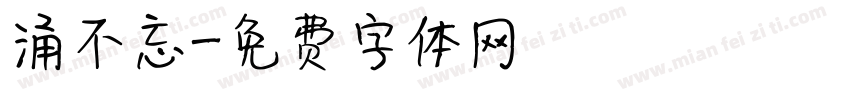 涌不忘字体转换