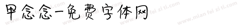 甲念念字体转换