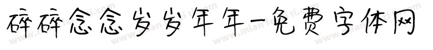 碎碎念念岁岁年年字体转换