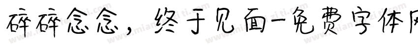 碎碎念念，终于见面字体转换