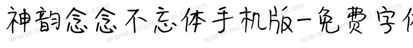 神韵念念不忘体手机版字体转换