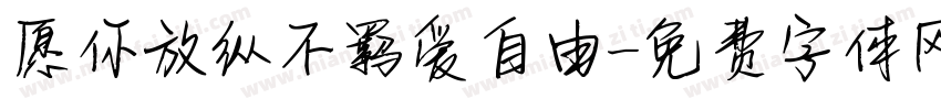 愿你放纵不羁爱自由字体转换