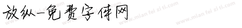 放纵字体转换