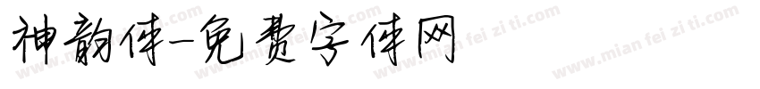 神韵体字体转换