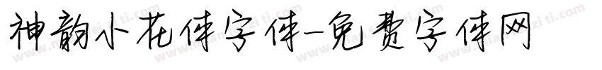 神韵小花体字体字体转换