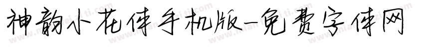 神韵小花体手机版字体转换