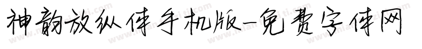 神韵放纵体手机版字体转换