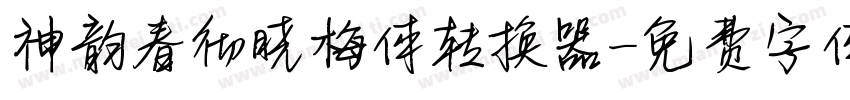 神韵春彻晓梅体转换器字体转换