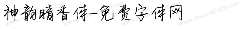 神韵暗香体字体转换