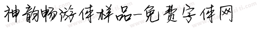 神韵畅游体样品字体转换