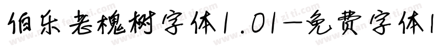 伯乐老槐树字体1.01字体转换