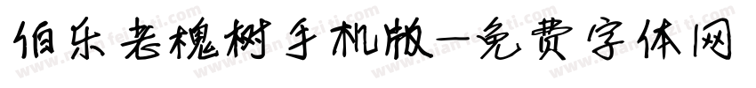 伯乐老槐树手机版字体转换