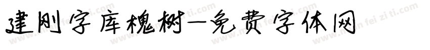 建刚字库槐树字体转换