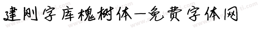 建刚字库槐树体字体转换