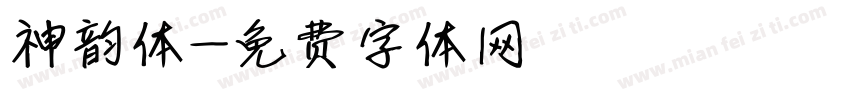 神韵体字体转换