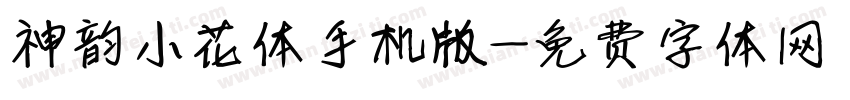 神韵小花体手机版字体转换