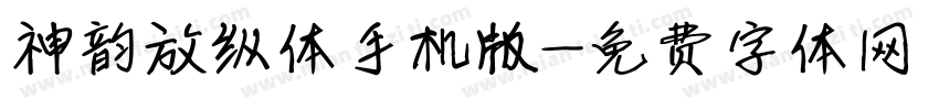 神韵放纵体手机版字体转换
