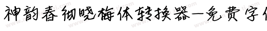 神韵春彻晓梅体转换器字体转换