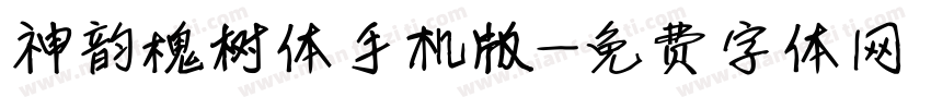 神韵槐树体手机版字体转换