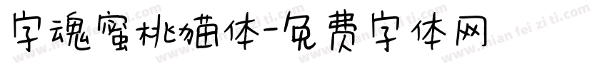 字魂蜜桃猫体字体转换